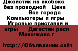 Джойстик на иксбокс 360 без проводной › Цена ­ 2 000 - Все города Компьютеры и игры » Игровые приставки и игры   . Дагестан респ.,Махачкала г.